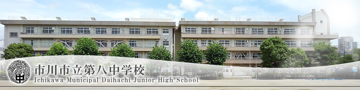 市川市立第八中学校