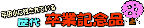 平田小に残されている歴代卒業記念品