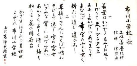 市川小学校校歌