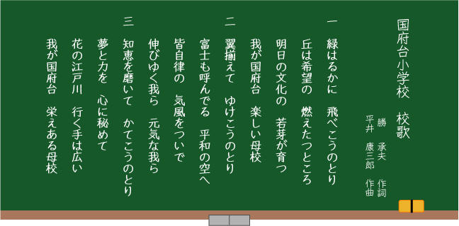 国府台小学校　校歌