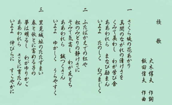 真間小学校　校歌