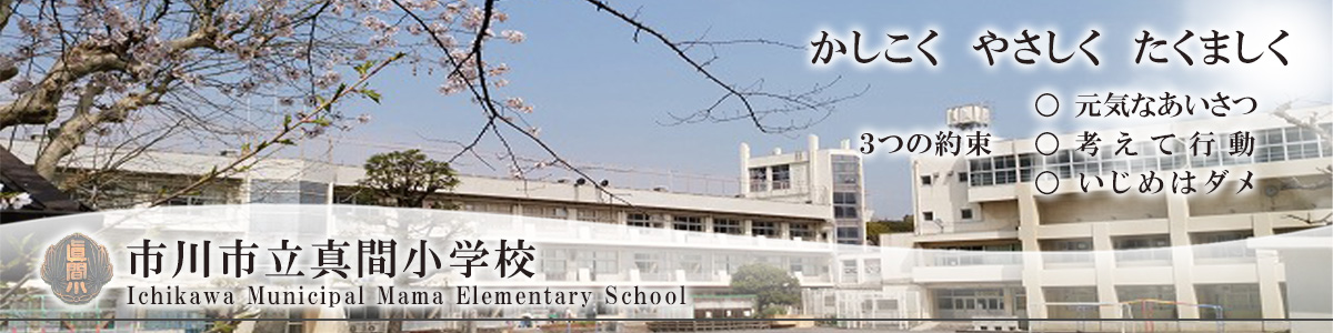 市川市立真間小学校
