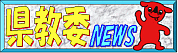 県教委NEWS