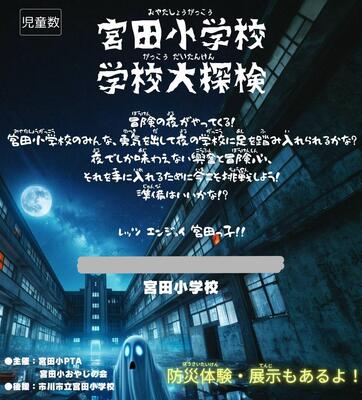 学校大探検チラシ