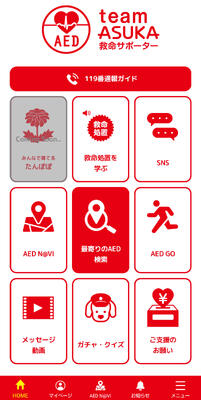 救命サポーターアプリ画面