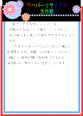 ペーパーリサイクル大作戦