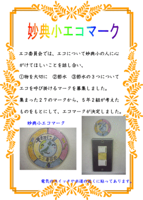 妙典小エコマーク