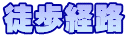 徒歩経路