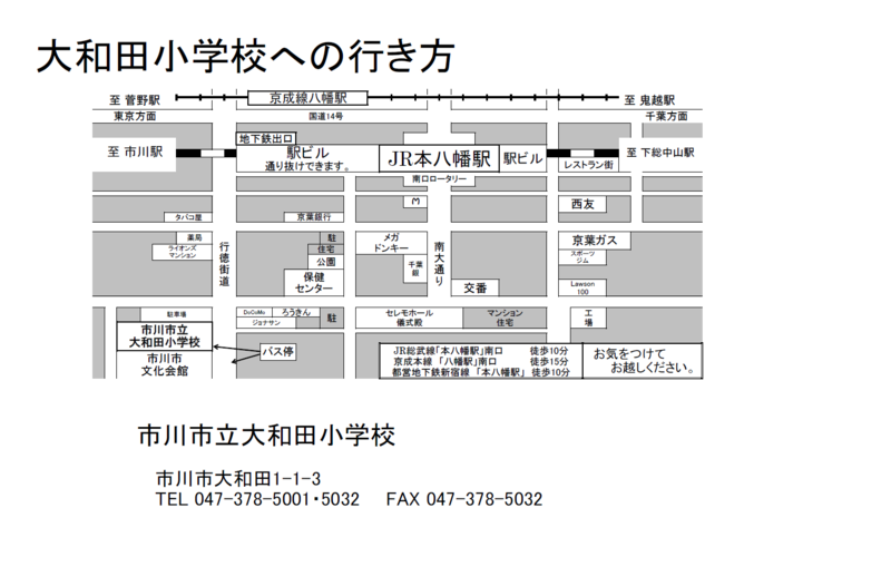 大和田小学校への行き方