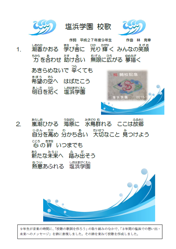 塩浜学園　校歌