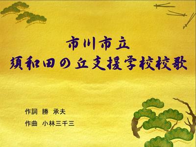 須和田の丘支援学校校歌　表紙