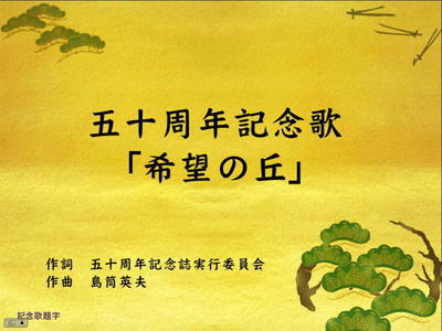 五十周年記念歌「希望の丘」