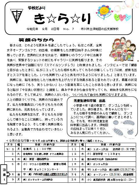 学校だより(令和元年9月2号)	