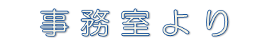 事務室より