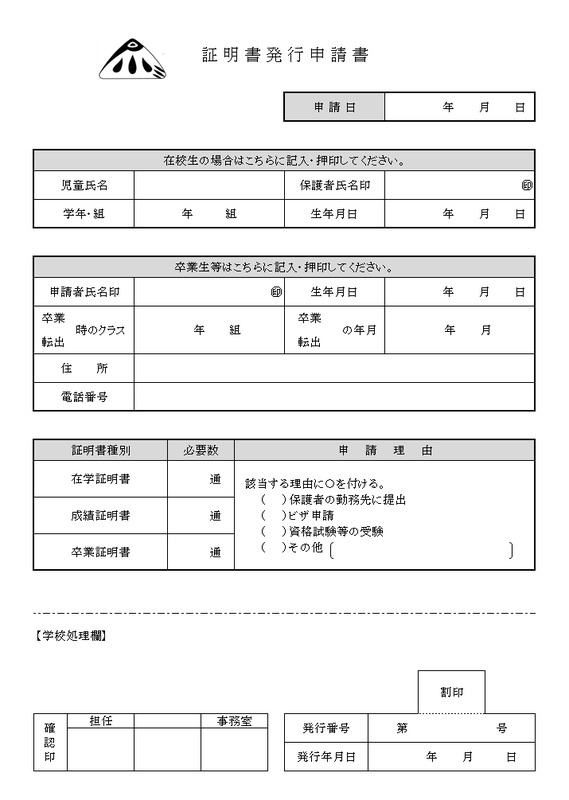 証明書発行申請書
