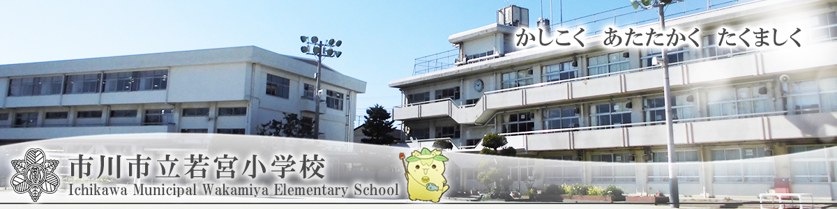 市川市立若宮小学校