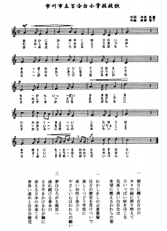 百合台小学校校歌